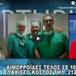 αιμορροιδες συνεντευξη